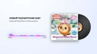 ПРЕМЬЕРА! Мариам МЕРАБОВА и Малышарики – НОВЫЙ ГОД В ДЕТСКОМ САДУ | AUDIO