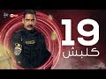 Kalabsh Series | مسلسل كلبش - kalabsh Series - Ep 19 | مسلسل كلبش - الحلقة التاسعة عشر - أمير كرارة
