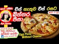 ✔ චීස් නැතුව චීස් රසට බිත්තර පීසා Egg Pizza without Cheese by Apé Amma (biththara pizza)