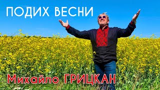 Михайло Грицкан - Подих Весни