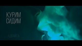 Адвайта - Курим Сидим (Official Video)
