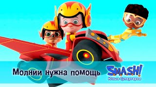 Smash! Юные Супергерои. Сезон 1 - Серия 3.Молнии Нужна Помощь - Мультфильм