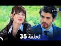 FULL HD (Arabic Dubbing) مسلسل البدر الحلقة 35