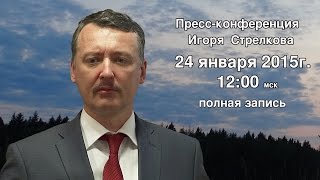 Полная запись пресс-конференции Игоря Стрелкова 24-01-2015