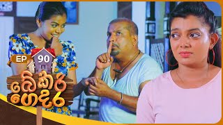 Bekari Gedara | Episode 90 | 08th June 2024