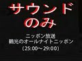 「鶴光のオールナイトニッポン」柳沢純子『あなたに片思い』1983.07.23