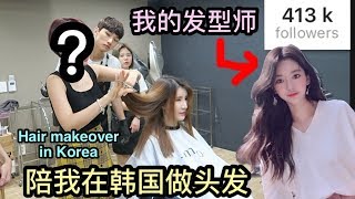 我的发型师是韩国网红!- 新加坡人in韩国vlog