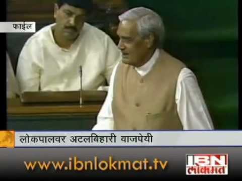 Atal Bihari Vajpayees parliamentary speech on Lokpal