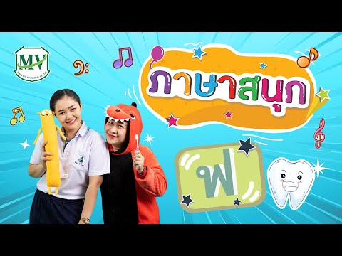 ภาษาสนุก : พยัญชนะ ฟ.ฟัน