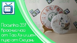 Посылка Из Китая №359 (Красный Чай От Тай Хэ И Шен Пуэр От Сягуань) [Aliexpress.com]