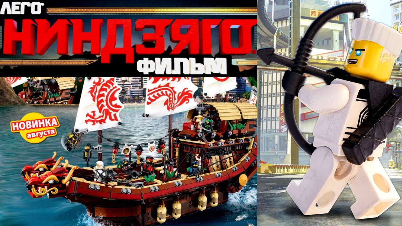 Смотреть ЛЕГО Ниндзяго Фильм (The LEGO NINJAGO Movie, 2019) видео Смотреть ЛЕГО Ниндзяго Фильм (The LEGO NINJAGO Movie, 2019) видео