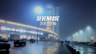 ♫♬★ Видеопремьера 2020 ♫♬★ Sevenrose ★ - Эта Осень (New Video!)