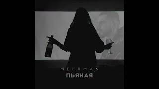 Mekhman - Пьяная (Премьера, 2023)