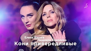 Елена Ваенга и Людмила Соколова — Кони привередливые (2017)