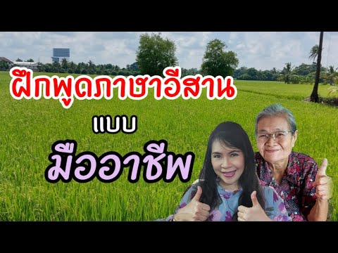 ฝึกพูดภาษาอีสาน อย่างมืออาชีพ