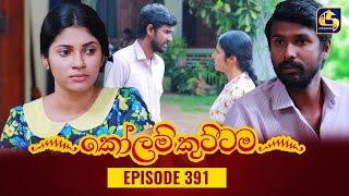 KOLAM KUTTAMA || Episode 391 ||  02nd February 2024