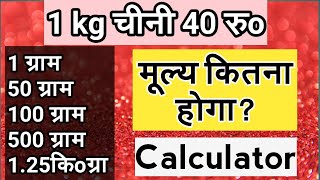 Kilogram kaise nikale,kilogram ka hisab calculator,gram ka hisab kaise nikale, क