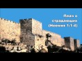01.06.2016 Восстанавливая безопасность (Неемия 1:1–11) 01.06.2016 Восстанавливая безопасность (Неемия 1:1–11)