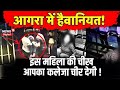 Agra Gang Rape | Diwali की रात हैवानियत, 5 लोगों ने किया गैंगरेप, Video हुआ Social Media पर Viral |