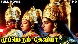 முப்பெரும் தேவியர்(1987) | Mupperum Deviyar Tamil Full Movie | K. R. Vijaya | Lakshmi | Full (Hd)