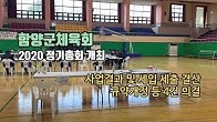 함양군체육회, 2020 정기총회 개최