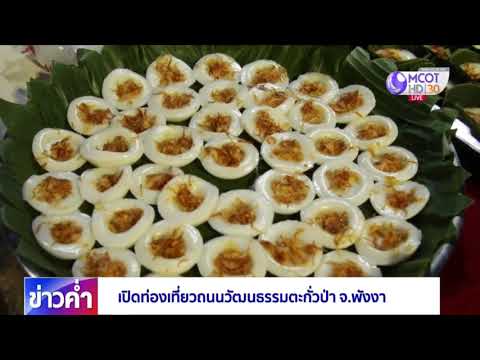 เปิดการท่องเที่ยวถนนวัฒนธรรมตะกั่วป่า จ.พังงา