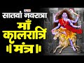 Kaalratri Jaap Mantra 108 Times | Kalratri chanting mantra Day 7 Mantra Day Color – Royal Blue