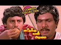 அய்யயோ எவனோ சொந்தக்காரன் சோத்துக்கு வந்துட்டான் டோய்..! | Ramarajan | Goundamani Senthil Comedy