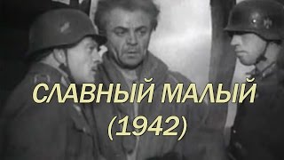 Славный Малый (1942)