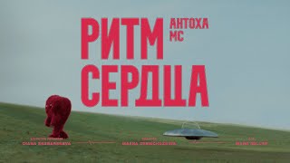 Антоха Мс - Ритм Сердца (Премьера Клипа)