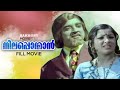 Neela Ponman Malayalam Full Movie | Kunchacko | Prem Nazir | KPAC Lalitha | Adoor Bhasi