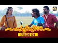 Kolam Kuttama Episode 409