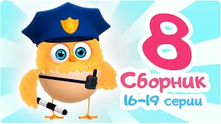 Цып-Цып - Мультики для малышей - СБОРНИК  - Серии с 16 по 19.