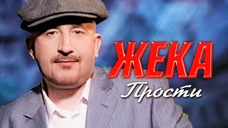 Жека - Прости | Official Music Video | Ночной Клуб Бакара, Москва | 2006 Г. | 12+