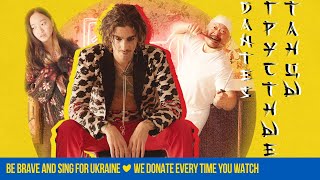 Volodymyr Dantes - Грустные Танцы | Official Video