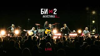 Би-2 — Acoustic Live (2023)
