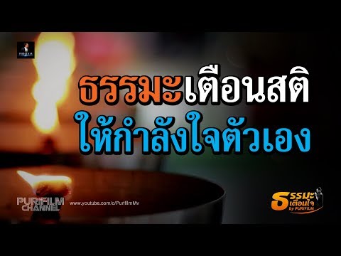 ธรรมะเตือนสติ ให้กำลังใจตัวเอง | ธรรมะเตือนใจ EP.124 | PURIFILM channel
