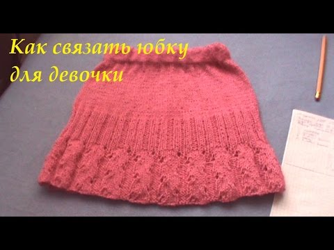 Вязание юбка для девочки спицы 54