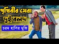 পৃথিবীর দুই শ্রেষ্ঠ বলদের আজব কাহিনী | Comedy movie | Explained in bangla | ASD story