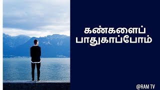 கண்களைப் பாதுகாப்போம்-Let's protect your eyes Tamil Health tips News Live Streaming