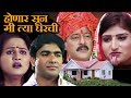 Honar Sun Me Tya Gharchi | Marathi Full Movie