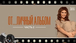 Юлия Беретта - От...Личный Альбом (Часть 2)