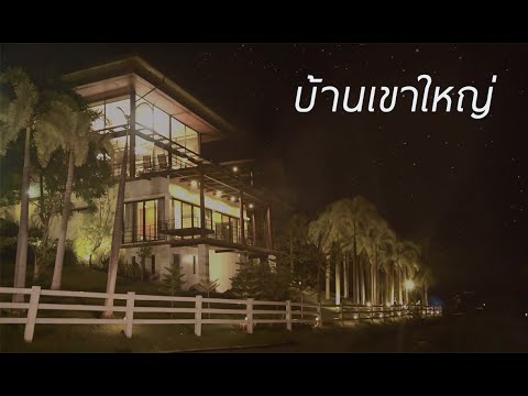 #บ้านเขาใหญ่ 69 ล้าน