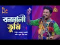 বনমালী তুমি | Bonomali Tumi | Khairul Wasi | Bangla Baul | Nagorik Music