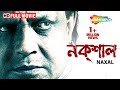 Naxal | Mithun Chakraborty | Dhritiman Chatterjee | Superhit Bengali Movie | Mithun Ki Movie