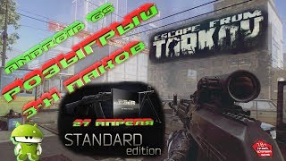 #escapefromtarkov #тарков Анонс розыгрыша Escape from Tarkov в 2К⭐Клан USSR⭐Android стрим №57