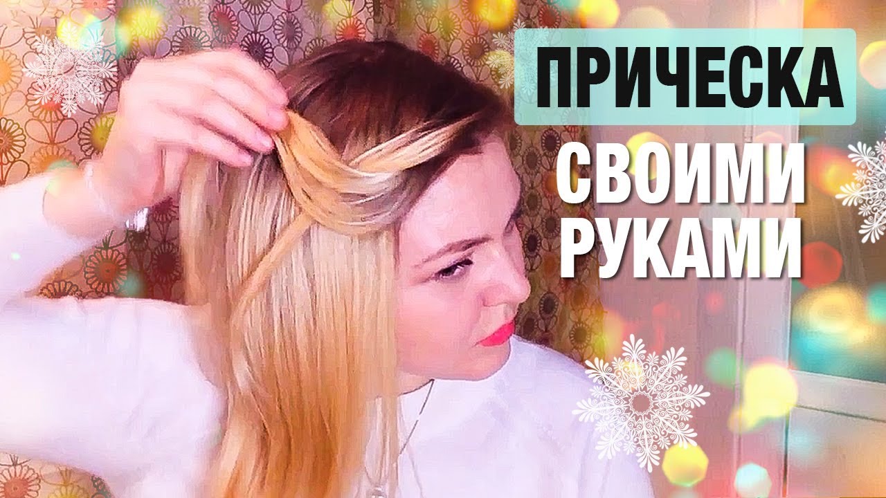 Ютуб причёска своими руками 678