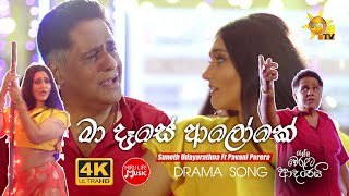 Ma Dese Aloke - Suneth Udayaratha Ft Pavani Perera Tele Drama