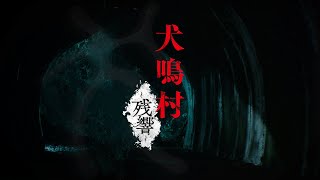 犬鳴村〜残響〜 【Switch/Steam版】