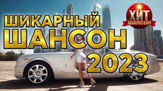 Шикарный Шансон 2023